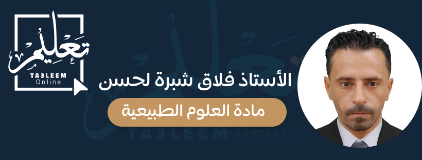 السنة الثالثة ثانوي/علوم/ وحدة2: بنية البروتين